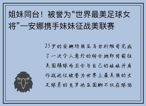 姐妹同台！被誉为“世界最美足球女将”—安娜携手妹妹征战美联赛