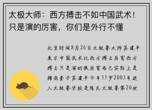 太极大师：西方搏击不如中国武术！只是演的厉害，你们是外行不懂