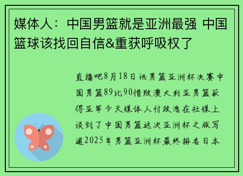 媒体人：中国男篮就是亚洲最强 中国篮球该找回自信&重获呼吸权了