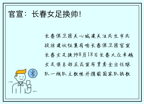 官宣：长春女足换帅！