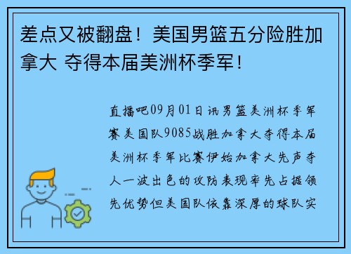 差点又被翻盘！美国男篮五分险胜加拿大 夺得本届美洲杯季军！