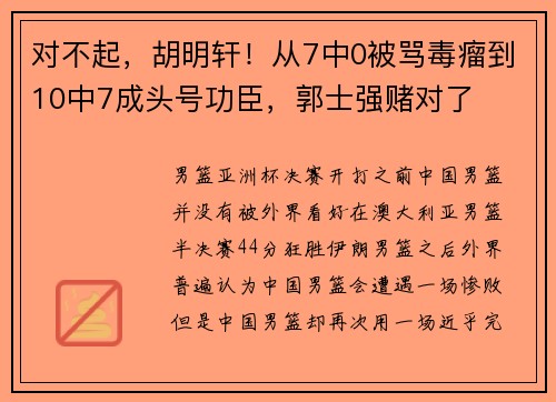 对不起，胡明轩！从7中0被骂毒瘤到10中7成头号功臣，郭士强赌对了