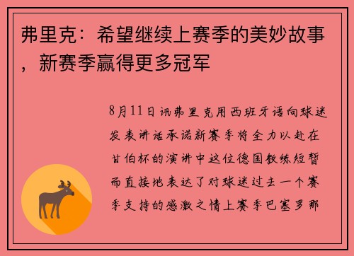 弗里克：希望继续上赛季的美妙故事，新赛季赢得更多冠军