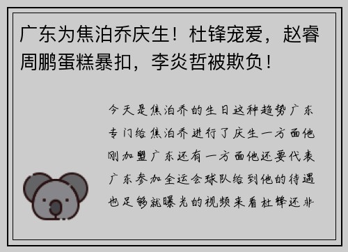 广东为焦泊乔庆生！杜锋宠爱，赵睿周鹏蛋糕暴扣，李炎哲被欺负！