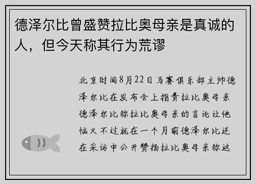 德泽尔比曾盛赞拉比奥母亲是真诚的人，但今天称其行为荒谬