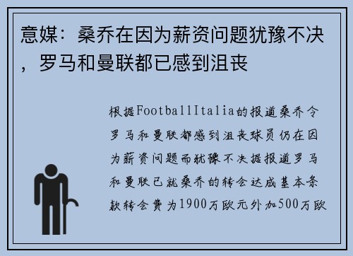 意媒：桑乔在因为薪资问题犹豫不决，罗马和曼联都已感到沮丧