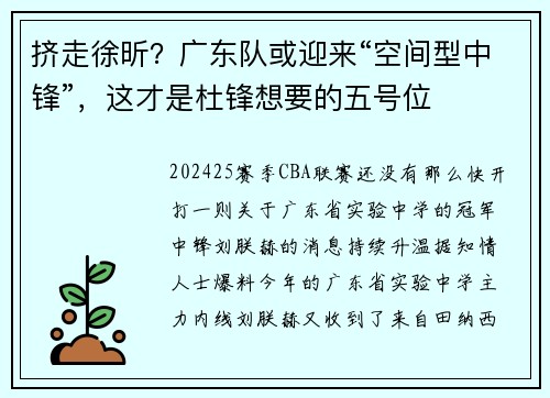挤走徐昕？广东队或迎来“空间型中锋”，这才是杜锋想要的五号位
