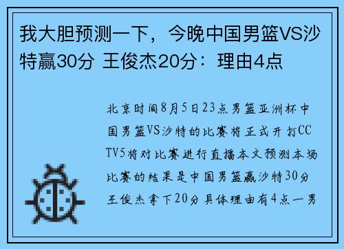 我大胆预测一下，今晚中国男篮VS沙特赢30分 王俊杰20分：理由4点